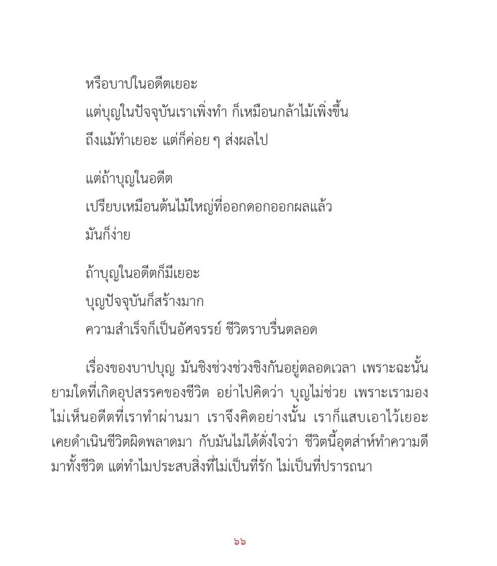 บาปและบุญในชีวิต คำสอนคุณครูไม่ใหญ่ เล่ม 2 หน้า 66