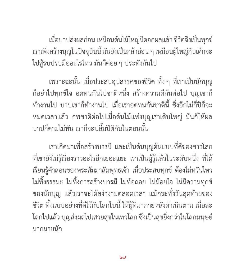 การสร้างบารมีและความทุกข์ในชีวิต คำสอนคุณครูไม่ใหญ่ เล่ม 2 หน้า 67