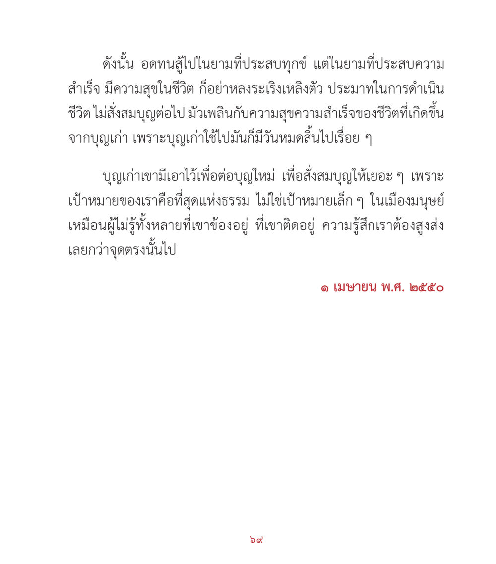 การดำเนินชีวิตด้วยความอดทนและปัญญา คำสอนคุณครูไม่ใหญ่ เล่ม 2 หน้า 69