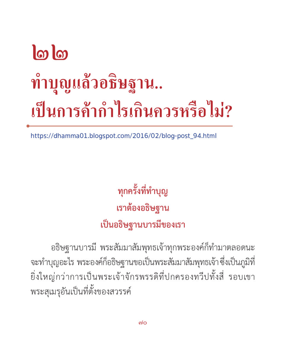 การทำบุญและอธิษฐาน: ปัจจัยเพื่อความสำเร็จ คำสอนคุณครูไม่ใหญ่ เล่ม 2 หน้า 70
