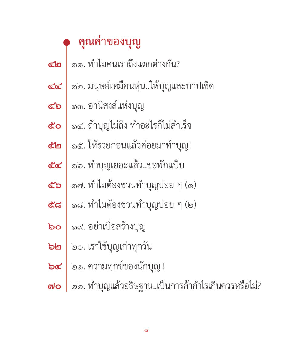 คุณค่าของบุญ คำสอนคุณครูไม่ใหญ่ เล่ม 2 หน้า 8