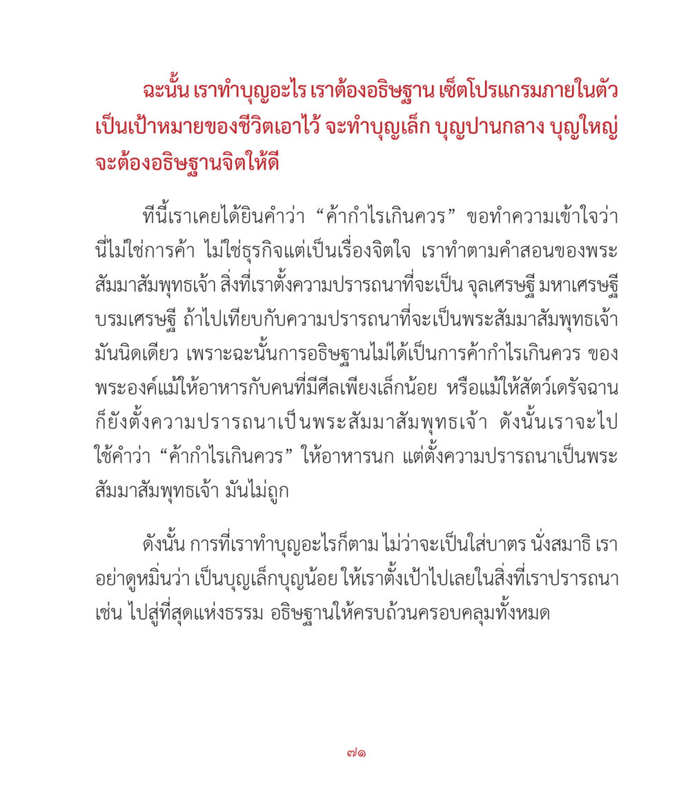 การทำบุญและการอธิษฐานที่ถูกต้อง คำสอนคุณครูไม่ใหญ่ เล่ม 2 หน้า 71