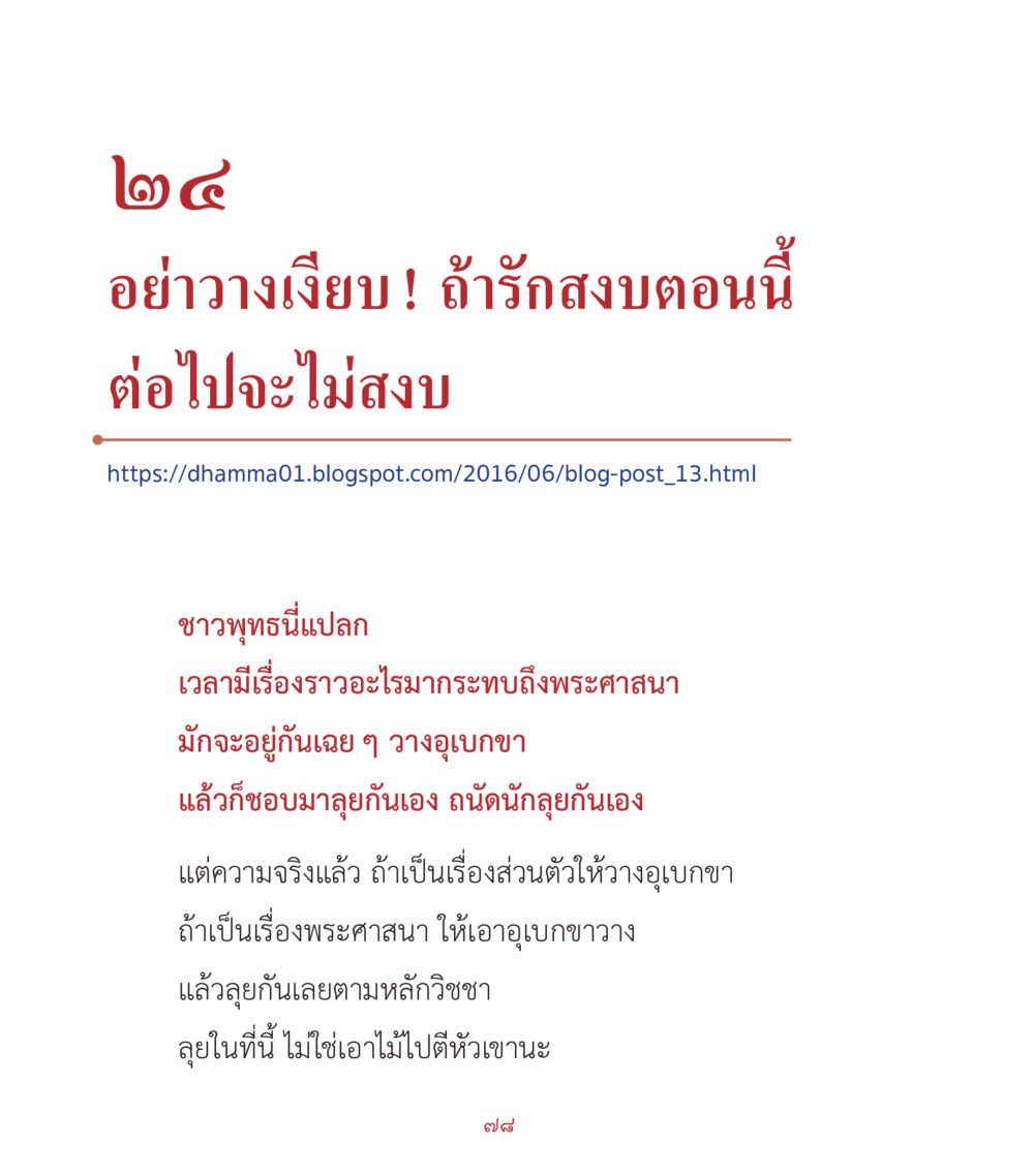อย่าวางเฉย! ถ้ารักสงบตอนนี้ต่อไปจะไม่สงบ คำสอนคุณครูไม่ใหญ่ เล่ม 2 หน้า 78