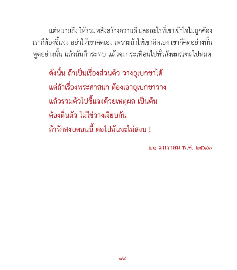 การสร้างความดีร่วมกันผ่านการชี้แจง คำสอนคุณครูไม่ใหญ่ เล่ม 2 หน้า 79