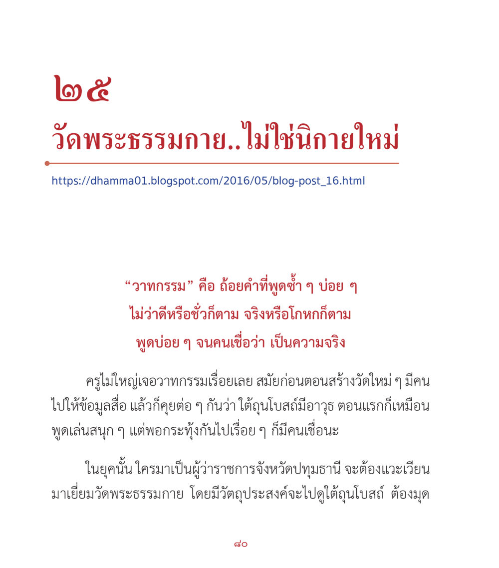 วัดพระธรรมกายไม่ใช่นักกายใหม่ คำสอนคุณครูไม่ใหญ่ เล่ม 2 หน้า 80