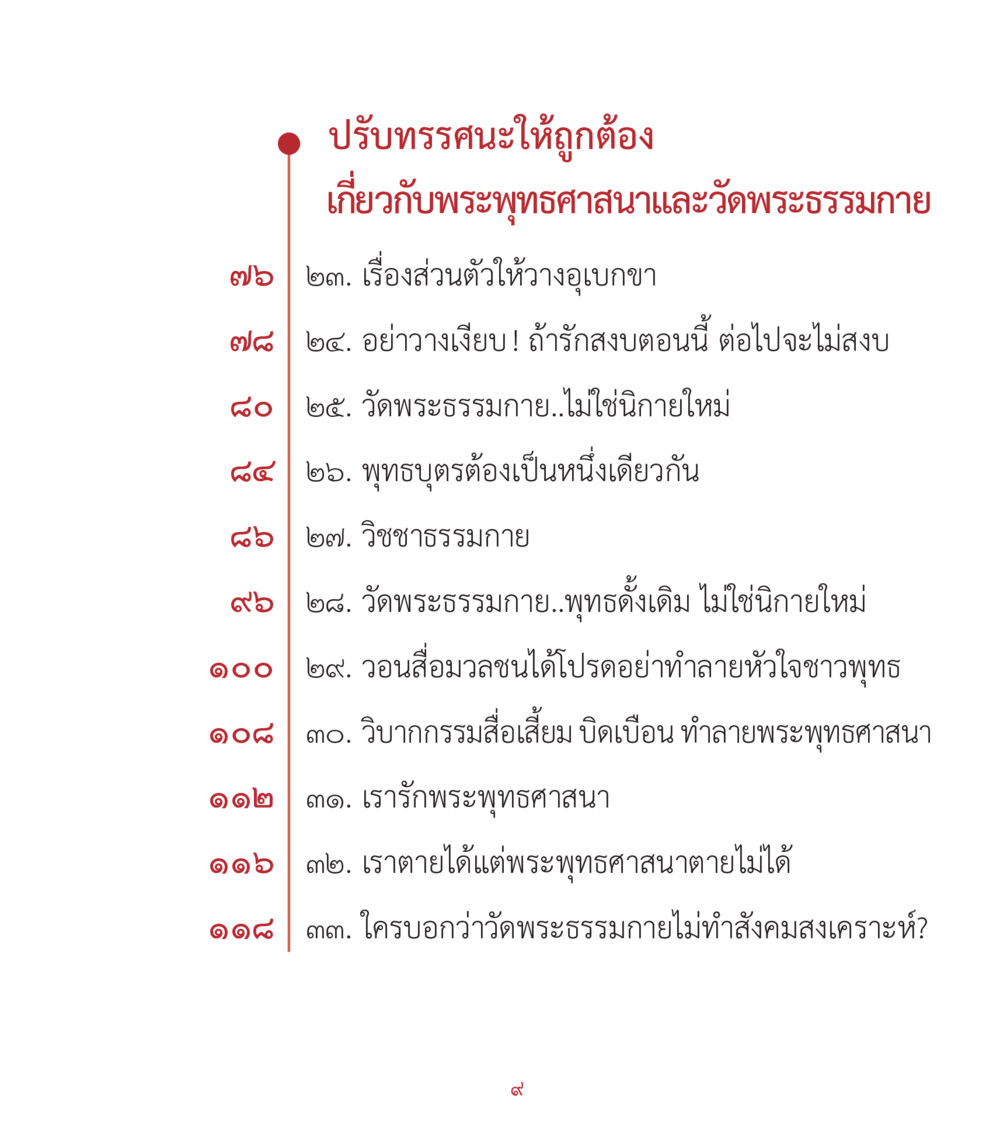 ปรับทรรศนะเกี่ยวกับพระพุทธศาสนาและวัดพระธรรมกาย คำสอนคุณครูไม่ใหญ่ เล่ม 2 หน้า 9