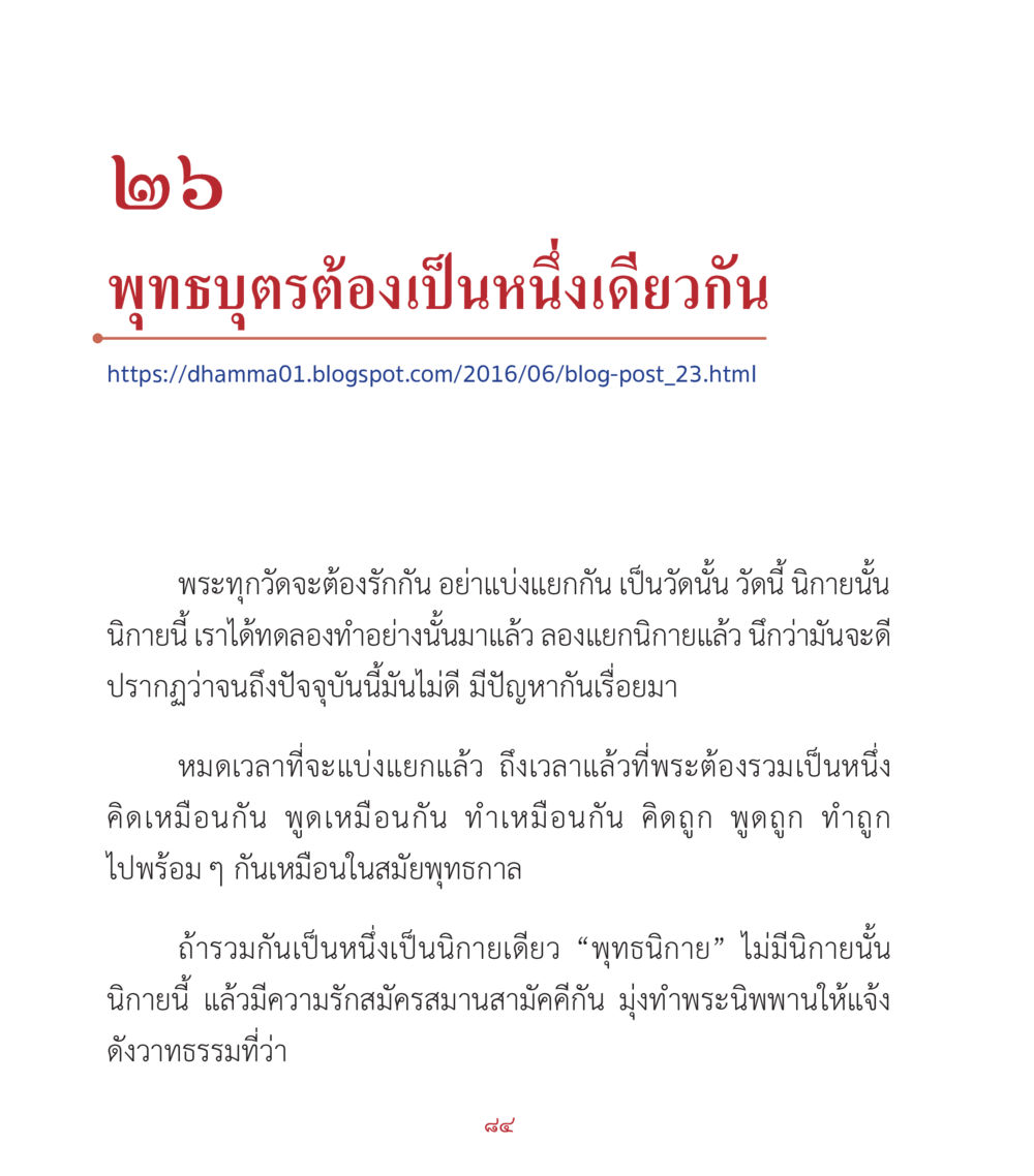 พุทธบูตรต้องเป็นหนึ่งเดียวกัน คำสอนคุณครูไม่ใหญ่ เล่ม 2 หน้า 84