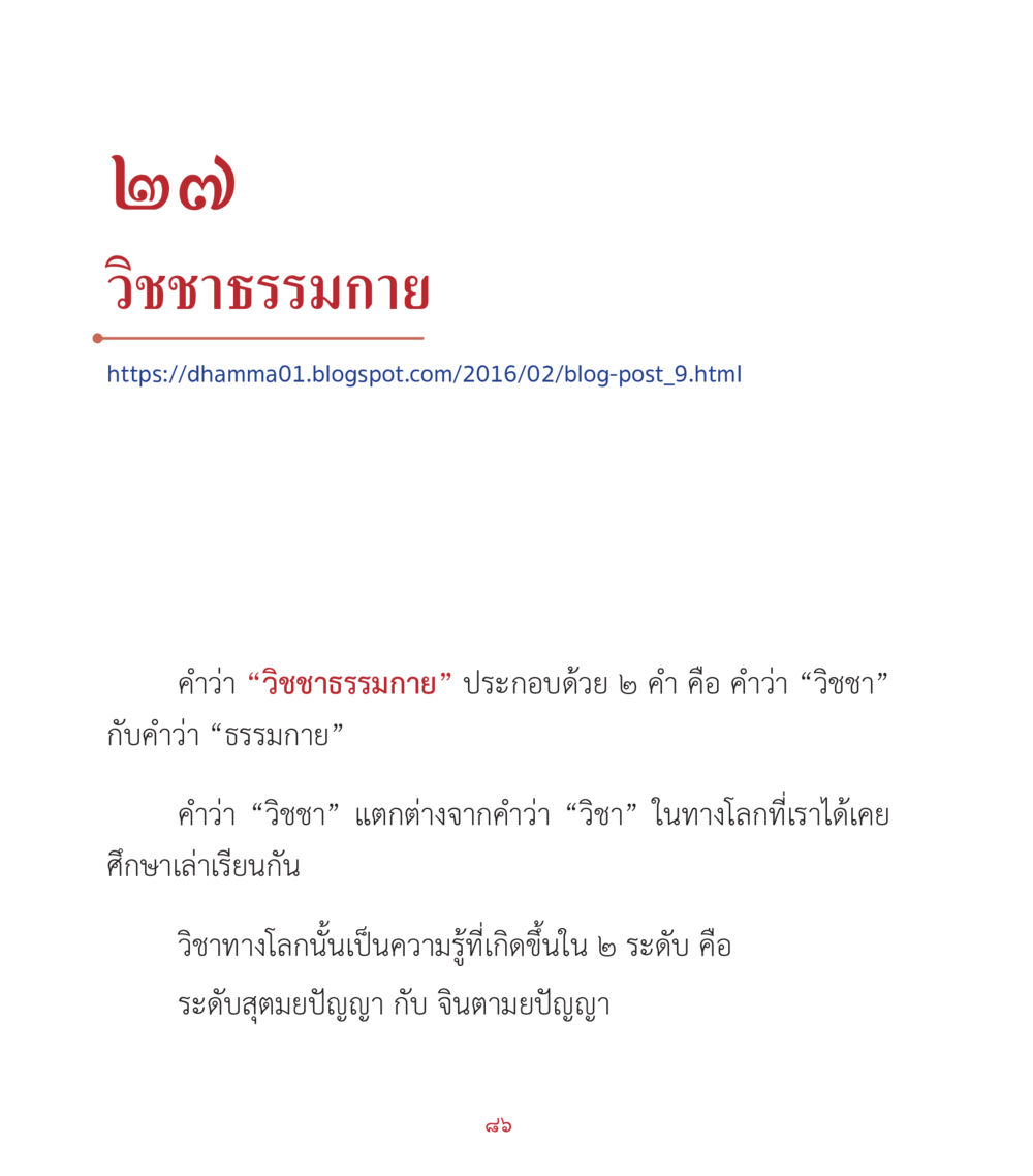 วิชาชาธรรมกาย คำสอนคุณครูไม่ใหญ่ เล่ม 2 หน้า 86