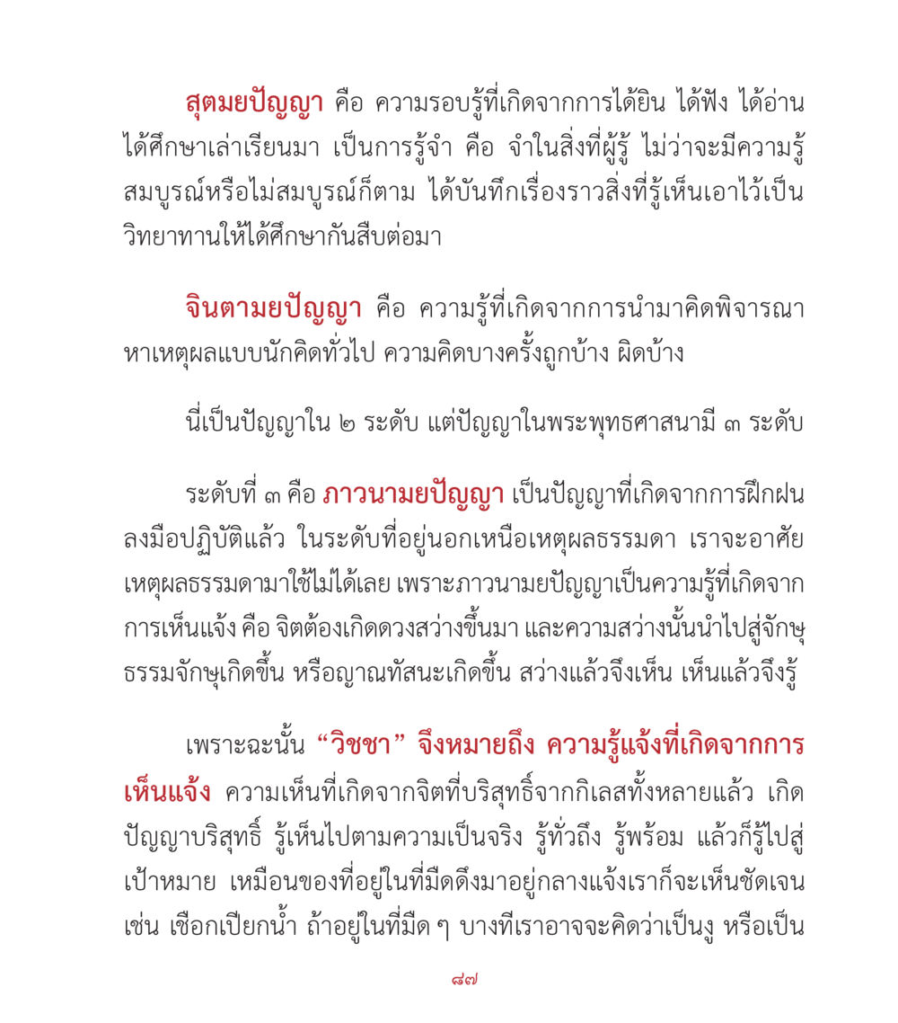 ปัญญาในพระพุทธศาสนา คำสอนคุณครูไม่ใหญ่ เล่ม 2 หน้า 87