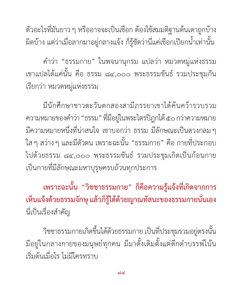 ความหมายของธรรมกายและวิชชาธรรมกาย คำสอนคุณครูไม่ใหญ่ เล่ม 2 หน้า 88