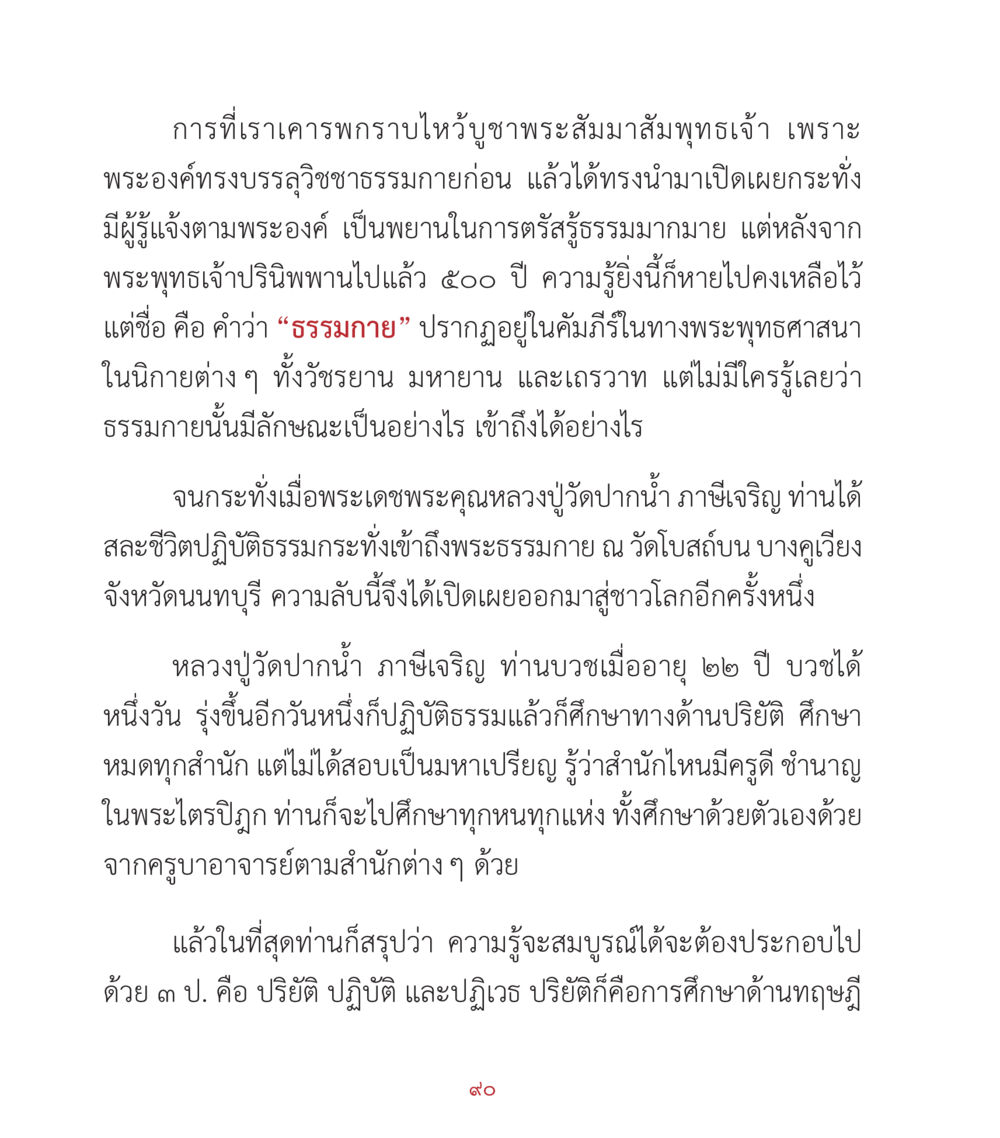 การศึกษาและความเข้าใจในธรรมกาย คำสอนคุณครูไม่ใหญ่ เล่ม 2 หน้า 90