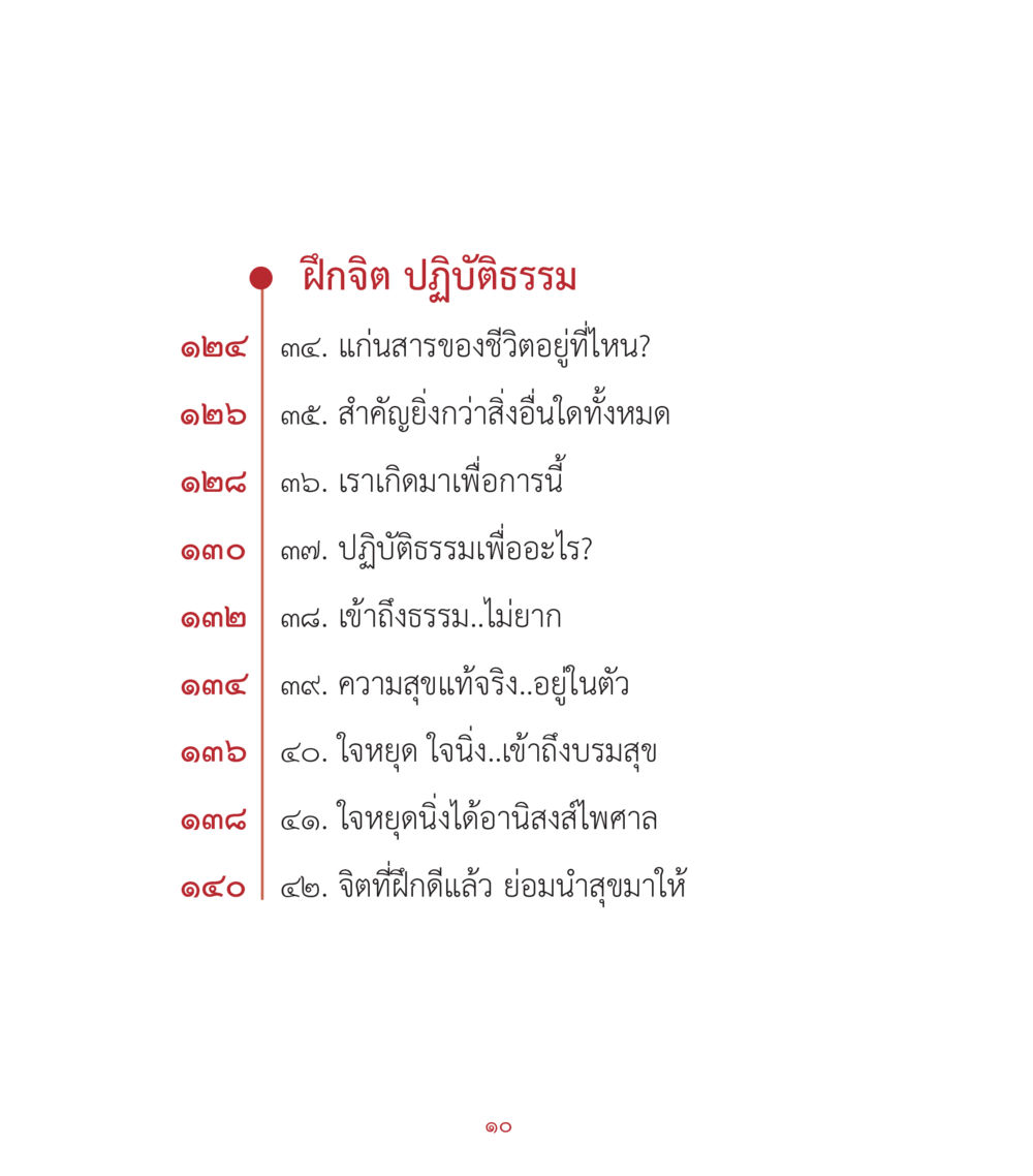 ฝึกจิตและการปฏิบัติธรรม คำสอนคุณครูไม่ใหญ่ เล่ม 2 หน้า 10