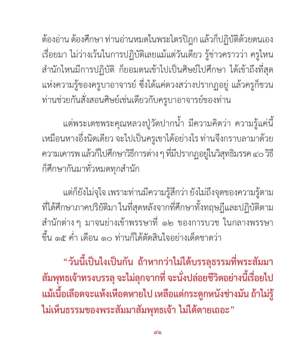 การศึกษาพุทธธรรมและปฏิบัติเป้าหมาย คำสอนคุณครูไม่ใหญ่ เล่ม 2 หน้า 91