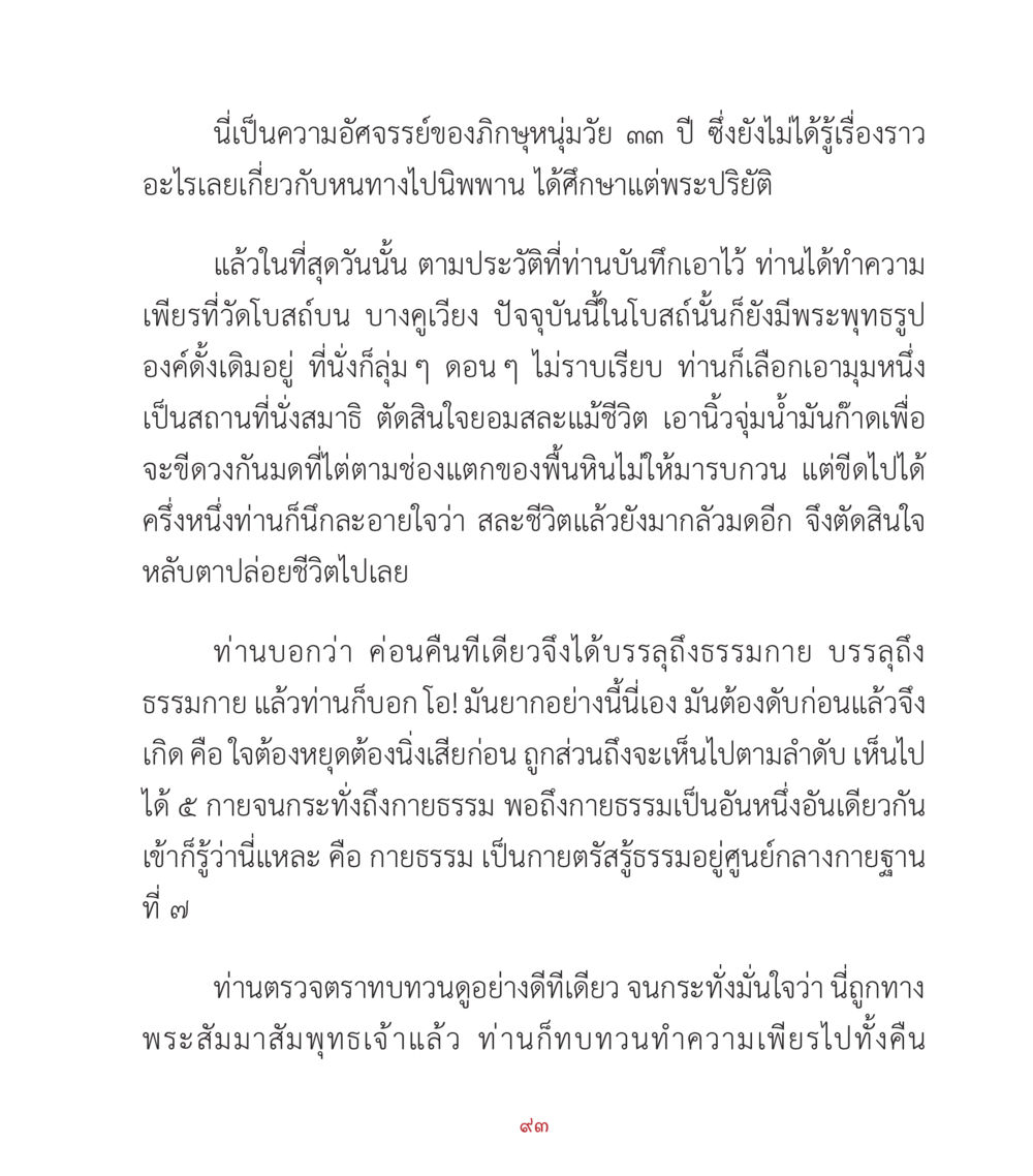 การบรรลุธรรมของพระภิกษุหนุ่มวัย 33 ปี คำสอนคุณครูไม่ใหญ่ เล่ม 2 หน้า 93