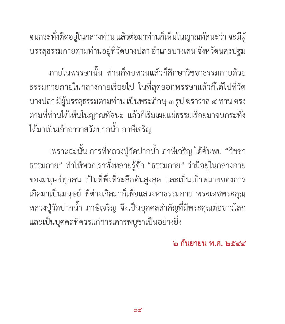 การค้นพบวิชชาธรรมกาย คำสอนคุณครูไม่ใหญ่ เล่ม 2 หน้า 94
