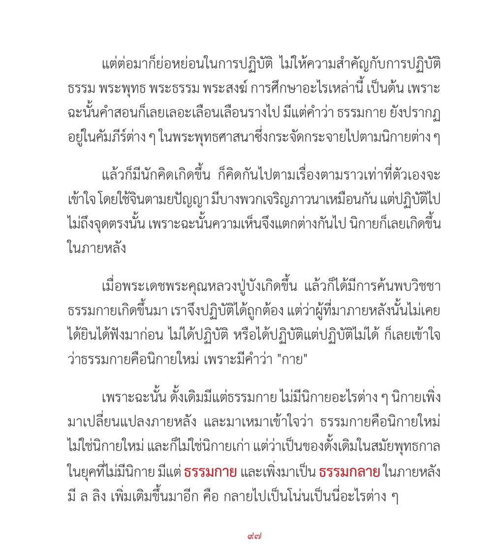 ความเข้าใจเกี่ยวกับธรรมกายในพระพุทธศาสนา คำสอนคุณครูไม่ใหญ่ เล่ม 2 หน้า 97