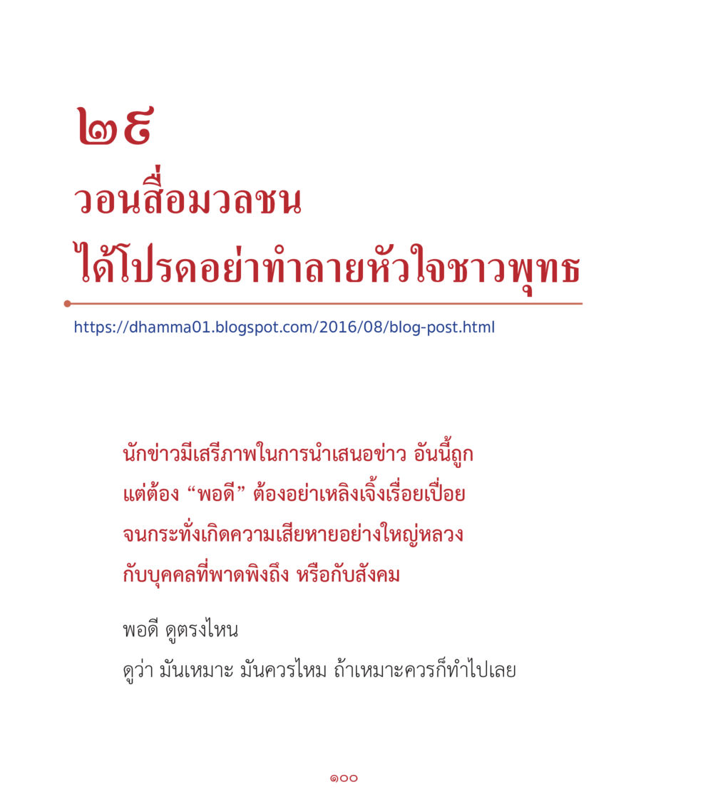 วอนสื่อมวลชน: เสรีภาพและความรับผิดชอบ คำสอนคุณครูไม่ใหญ่ เล่ม 2 หน้า 100