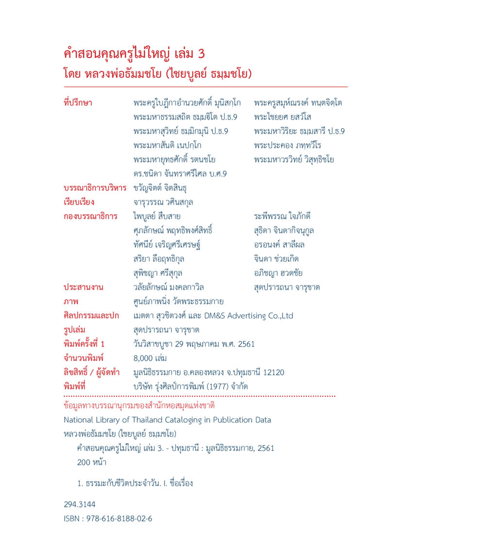 คำสอนคุณครูไม่ใหญ่ เล่ม 3 คำสอนคุณครูไม่ใหญ่ เล่ม 3 หน้า 2