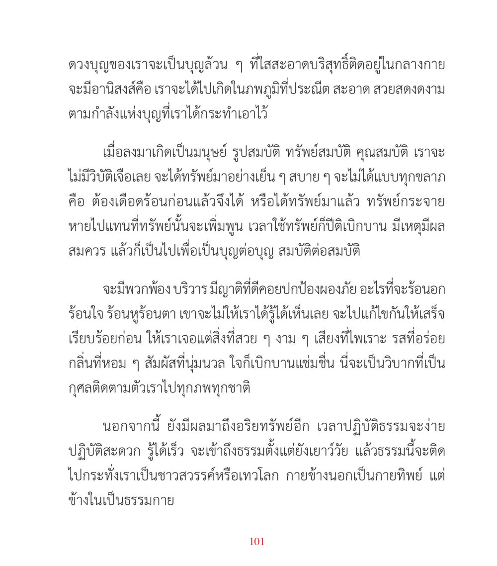 ดวงบุญและอานิสงส์ในการเกิดใหม่ คำสอนคุณครูไม่ใหญ่ เล่ม 3 หน้า 101