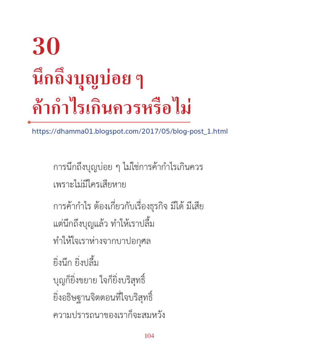 การนึกถึงบุญและผลกระทบต่อจิตใจ คำสอนคุณครูไม่ใหญ่ เล่ม 3 หน้า 104