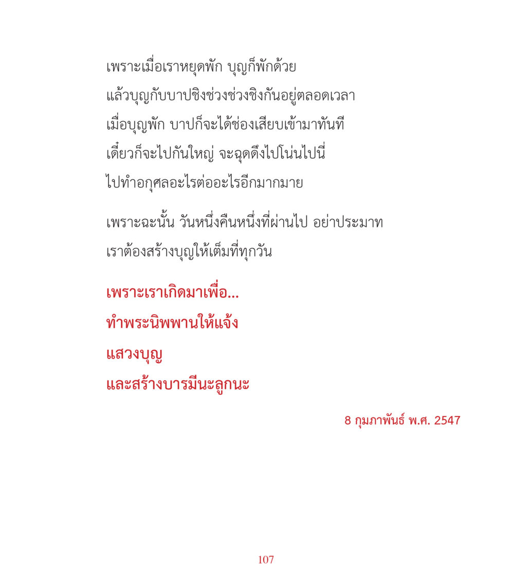 การสร้างบุญและบาปในชีวิตประจำวัน คำสอนคุณครูไม่ใหญ่ เล่ม 3 หน้า 107