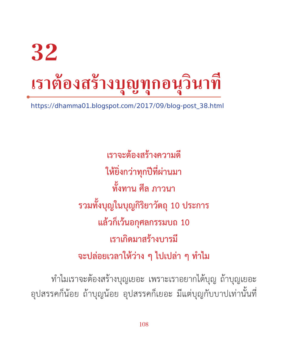 การสร้างบุญเพื่อเสริมดวงชีวิต คำสอนคุณครูไม่ใหญ่ เล่ม 3 หน้า 108