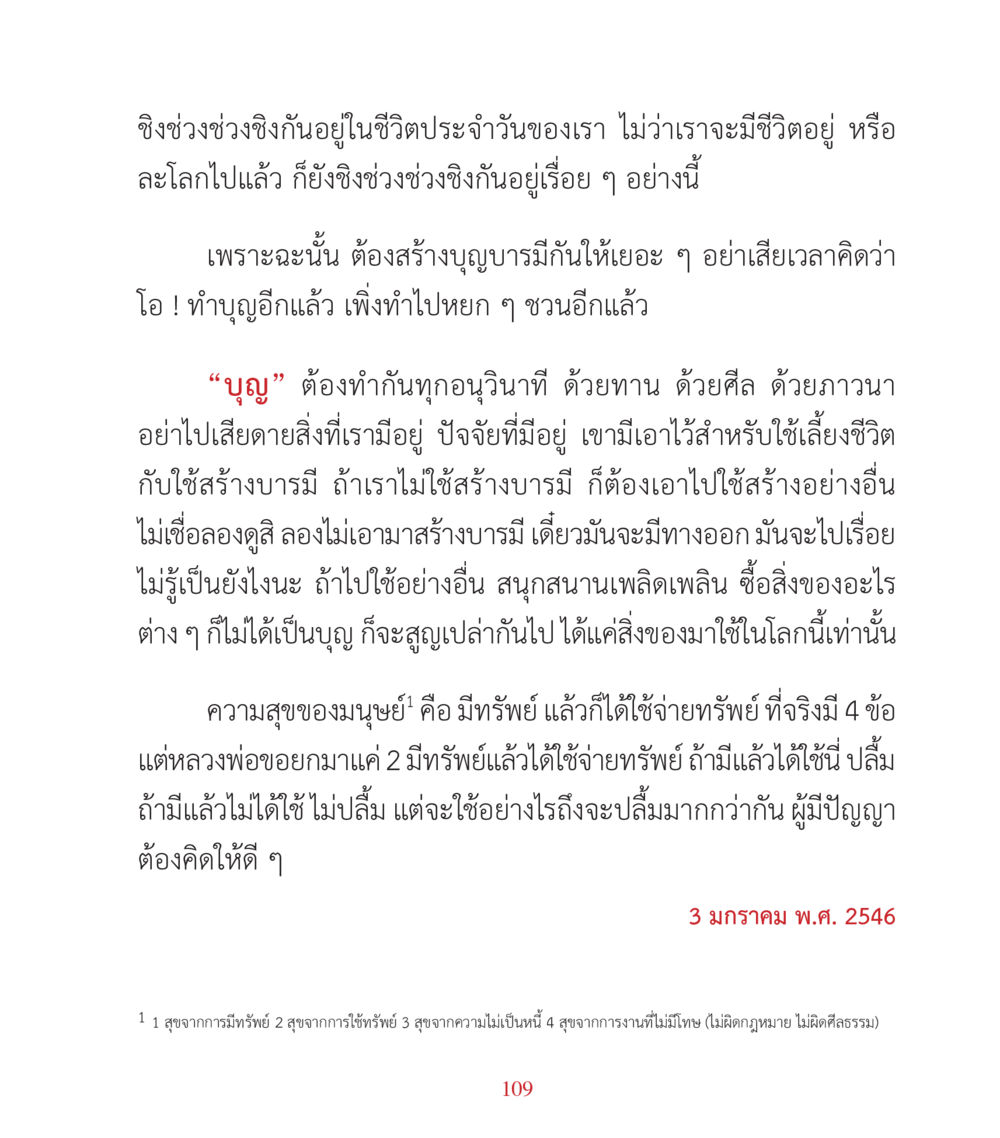 การสร้างบุญบารมีในชีวิตประจำวัน คำสอนคุณครูไม่ใหญ่ เล่ม 3 หน้า 109