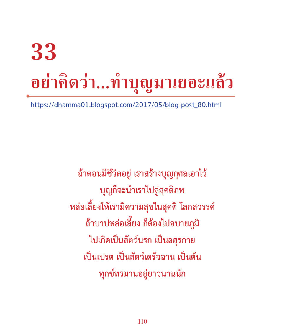 อย่าคิดว่า...ทำบุญมาเยอะแล้ว คำสอนคุณครูไม่ใหญ่ เล่ม 3 หน้า 110