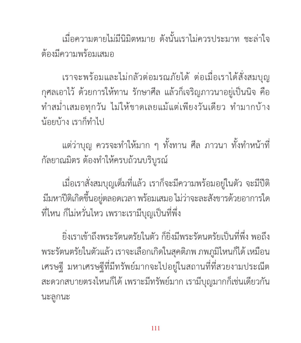 ความตายและความพร้อมจากบุญ คำสอนคุณครูไม่ใหญ่ เล่ม 3 หน้า 111