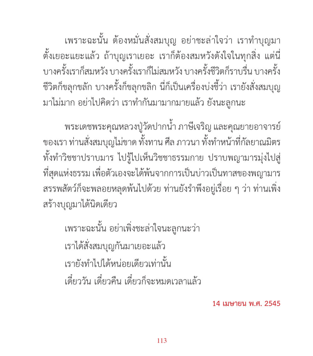 การสั่งสมบุญและการไม่ชะล่าใจ คำสอนคุณครูไม่ใหญ่ เล่ม 3 หน้า 113