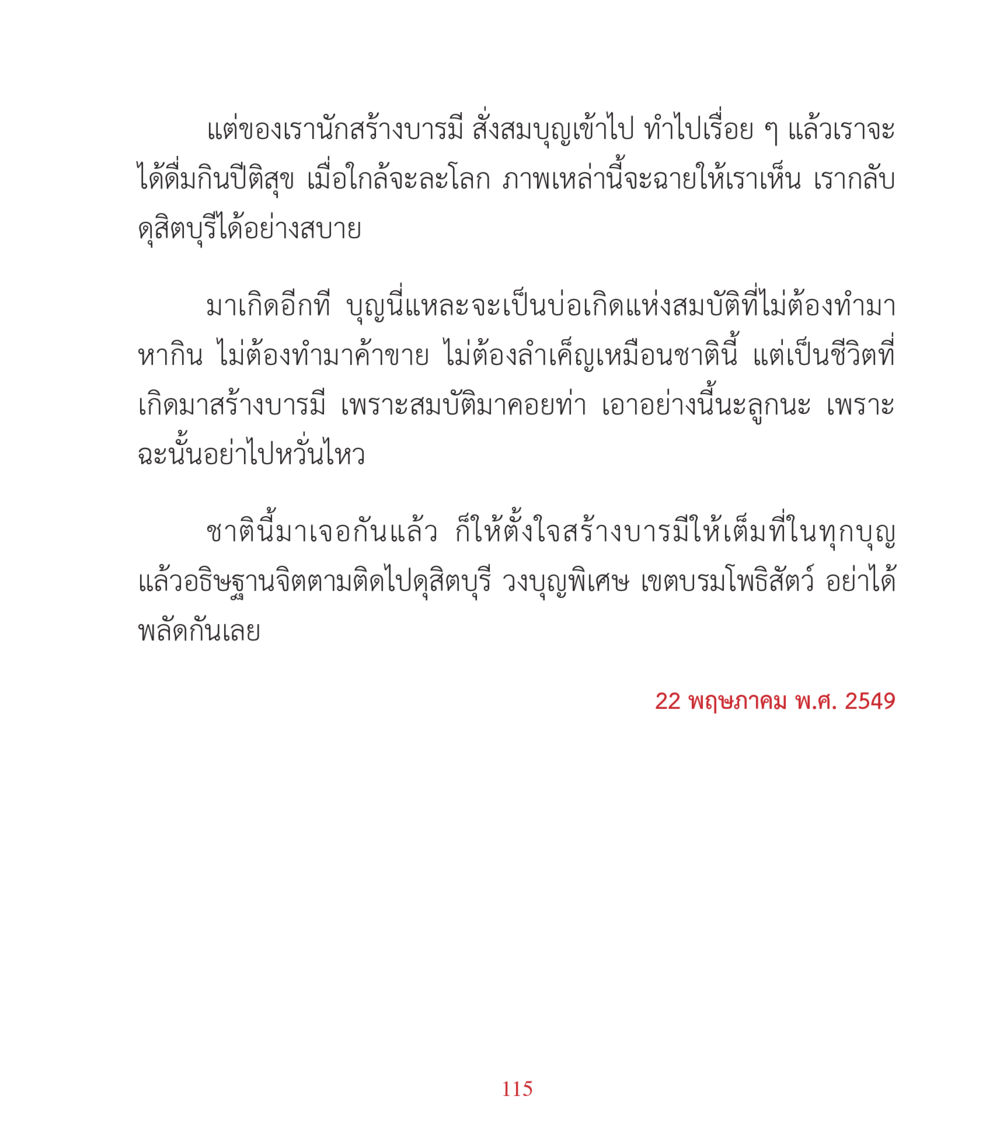 การสร้างบารมีเพื่อความสุขในชีวิตหลังความตาย คำสอนคุณครูไม่ใหญ่ เล่ม 3 หน้า 115