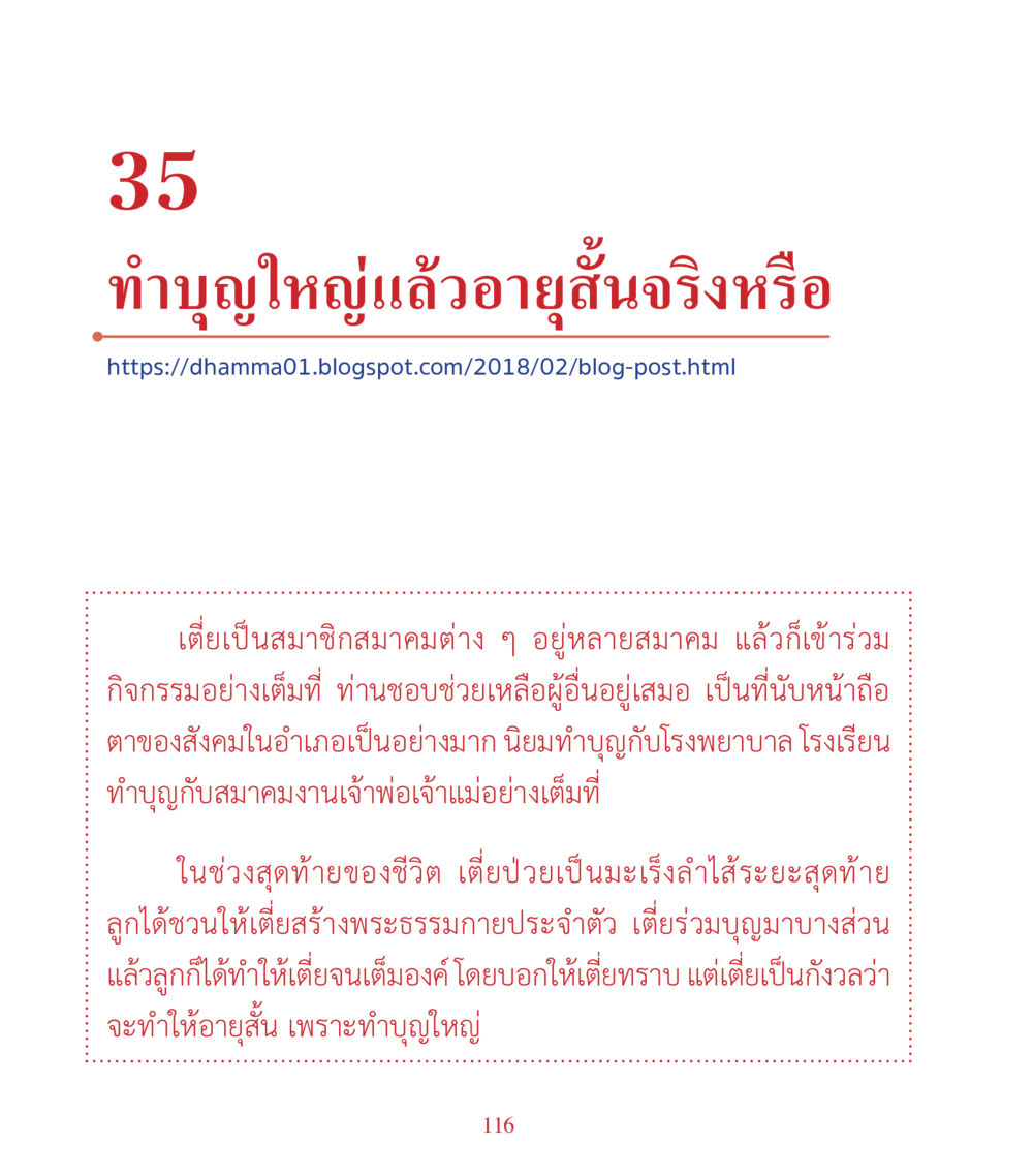 ทําบุญใหญ่แล้วอายุสั้นจริงหรือ คำสอนคุณครูไม่ใหญ่ เล่ม 3 หน้า 116