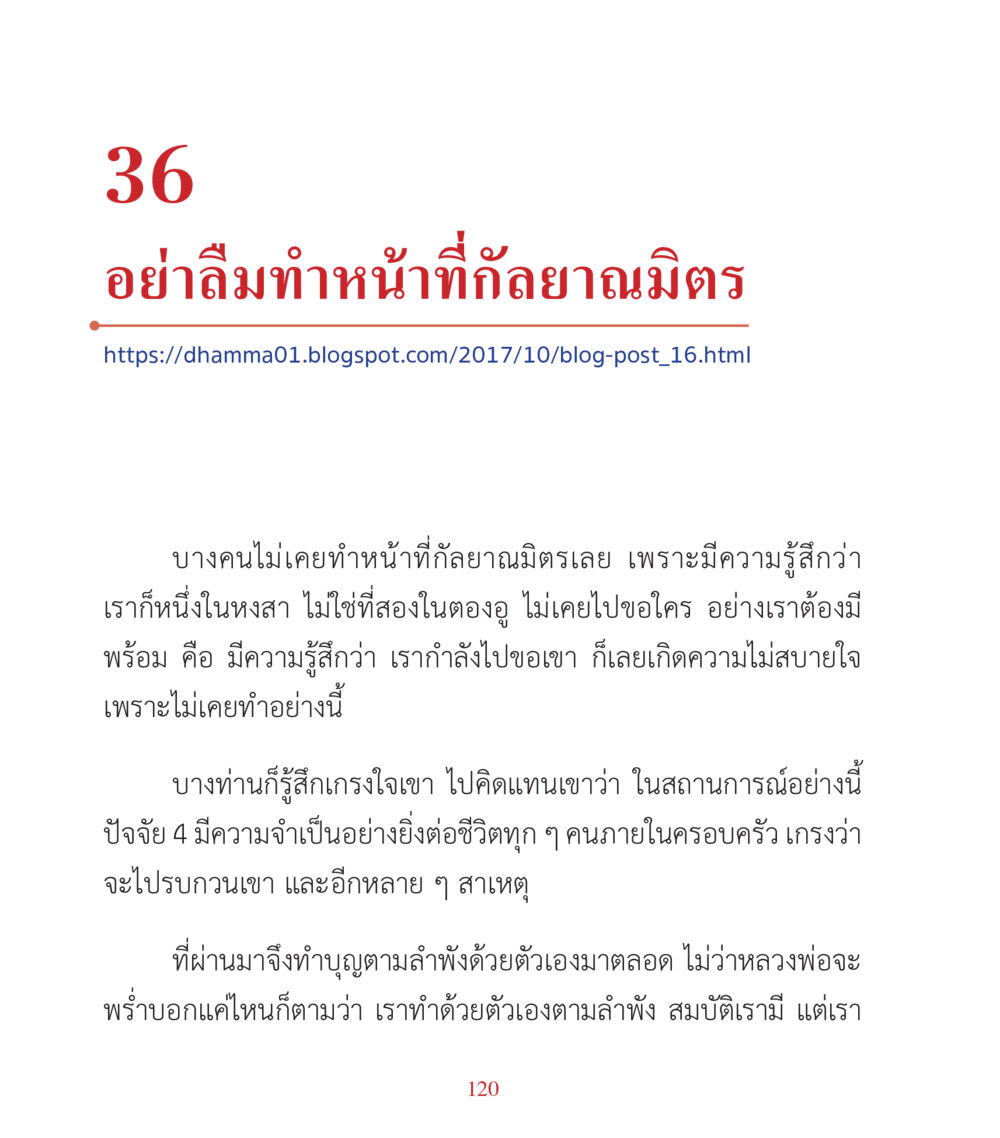 การทำหน้าที่ก็อดยานมิ ตร คำสอนคุณครูไม่ใหญ่ เล่ม 3 หน้า 120