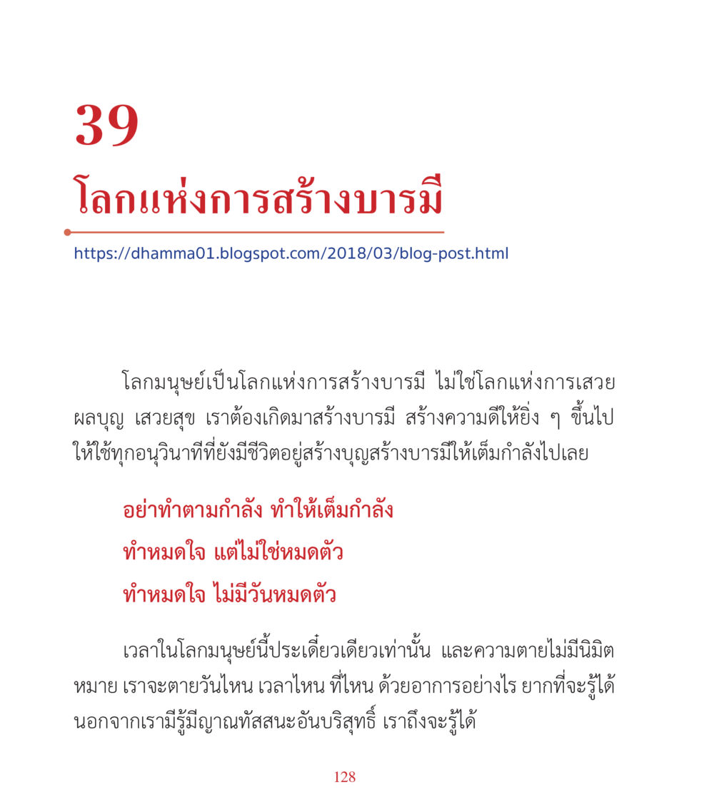 โลกแห่งการสร้างบารมี คำสอนคุณครูไม่ใหญ่ เล่ม 3 หน้า 128