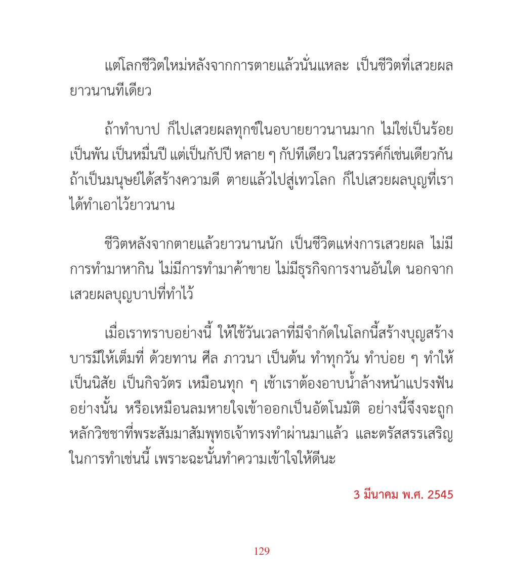 ชีวิตหลังความตายและการทำบุญ คำสอนคุณครูไม่ใหญ่ เล่ม 3 หน้า 129