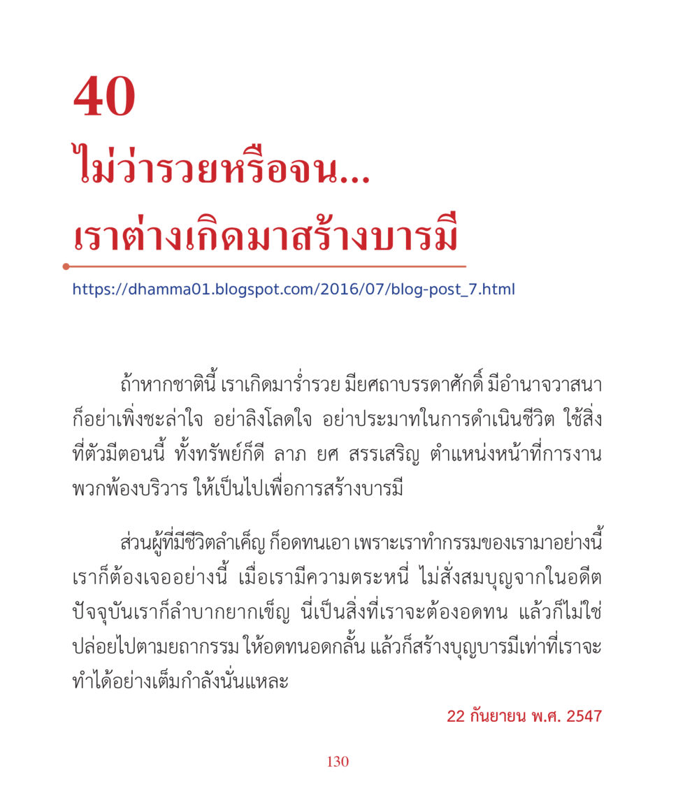 สร้างบารมีในชีวิตประจำวัน คำสอนคุณครูไม่ใหญ่ เล่ม 3 หน้า 130