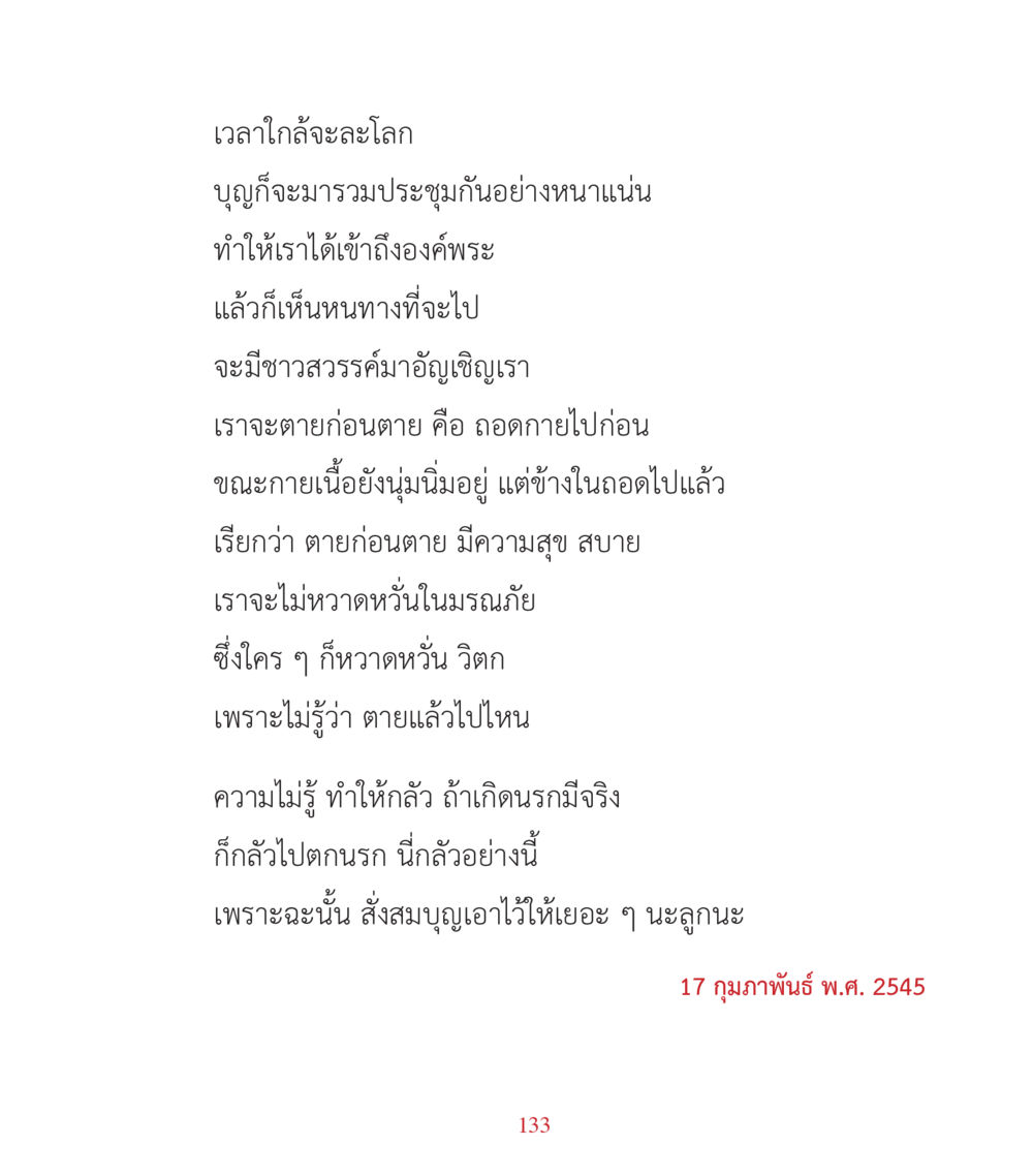เวลาใกล้จะละโลก คำสอนคุณครูไม่ใหญ่ เล่ม 3 หน้า 133