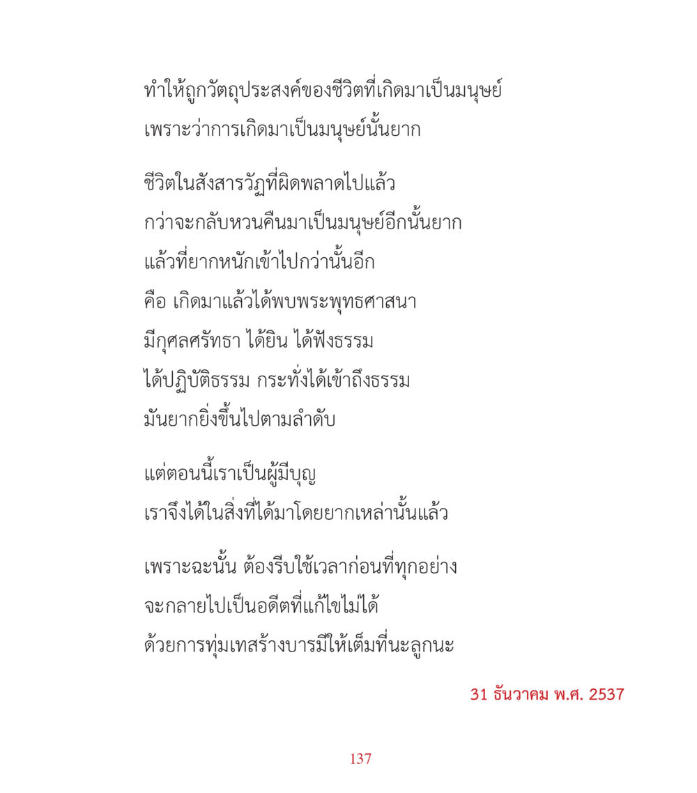 วัตถุประสงค์ของชีวิตและการมีพระพุทธศาสนา คำสอนคุณครูไม่ใหญ่ เล่ม 3 หน้า 137
