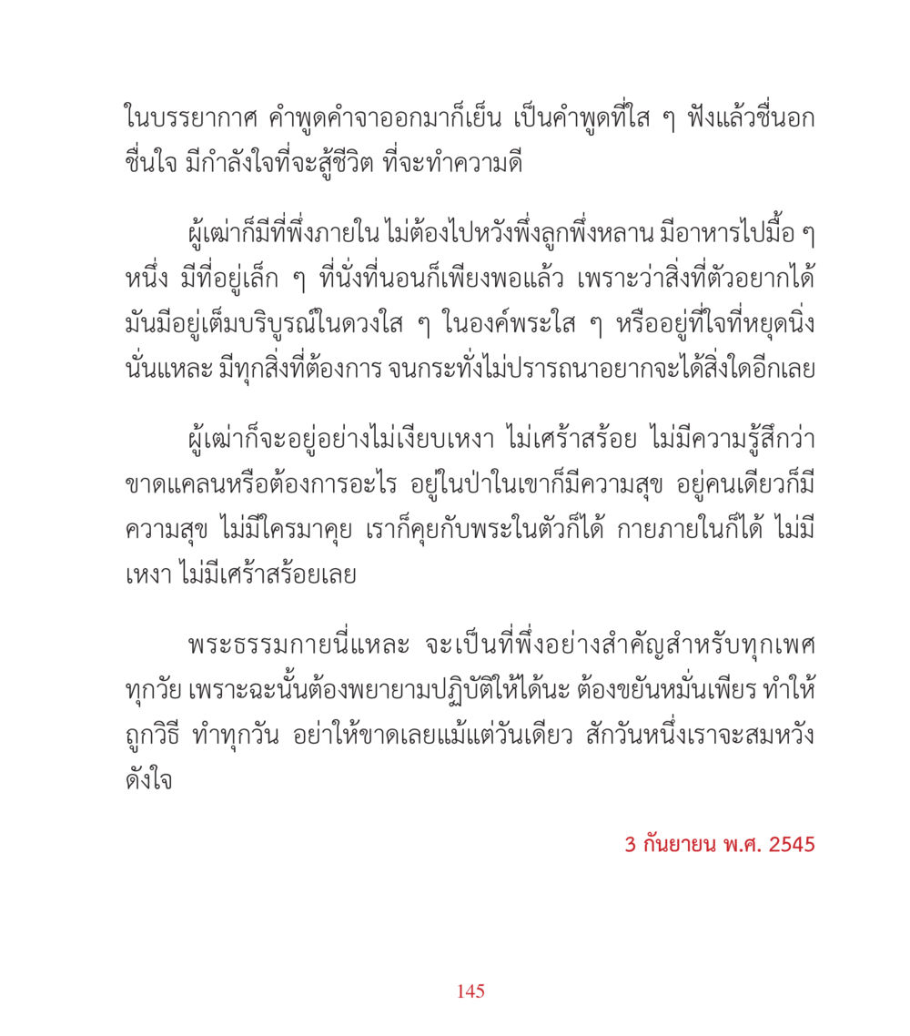 การปฏิบัติธรรมและความสุขในชีวิต คำสอนคุณครูไม่ใหญ่ เล่ม 3 หน้า 145
