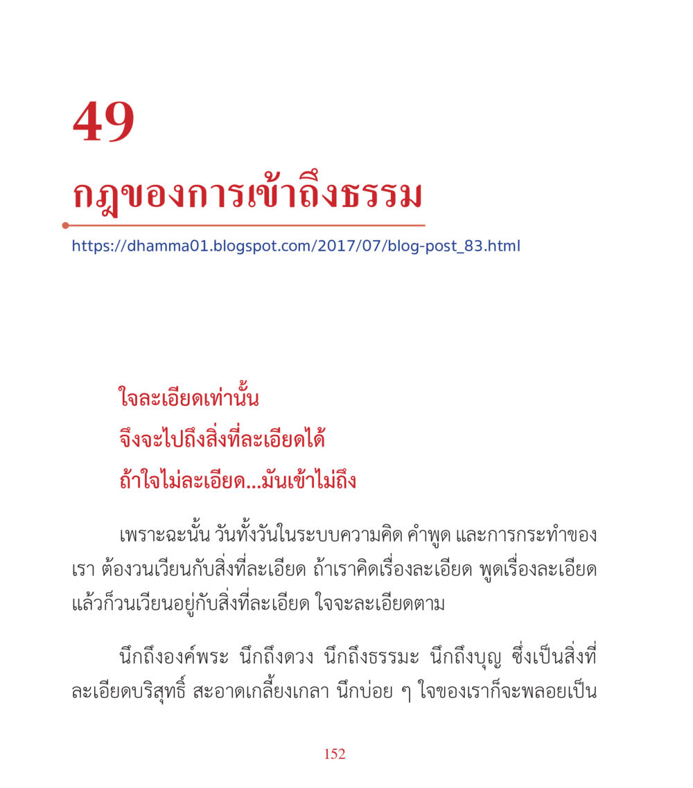 กฎของการเข้าถึงธรรม คำสอนคุณครูไม่ใหญ่ เล่ม 3 หน้า 152