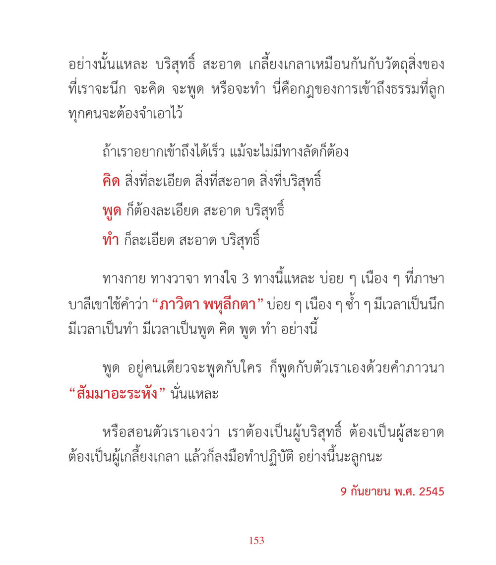การเข้าถึงธรรมด้วยความบริสุทธิ์ คำสอนคุณครูไม่ใหญ่ เล่ม 3 หน้า 153