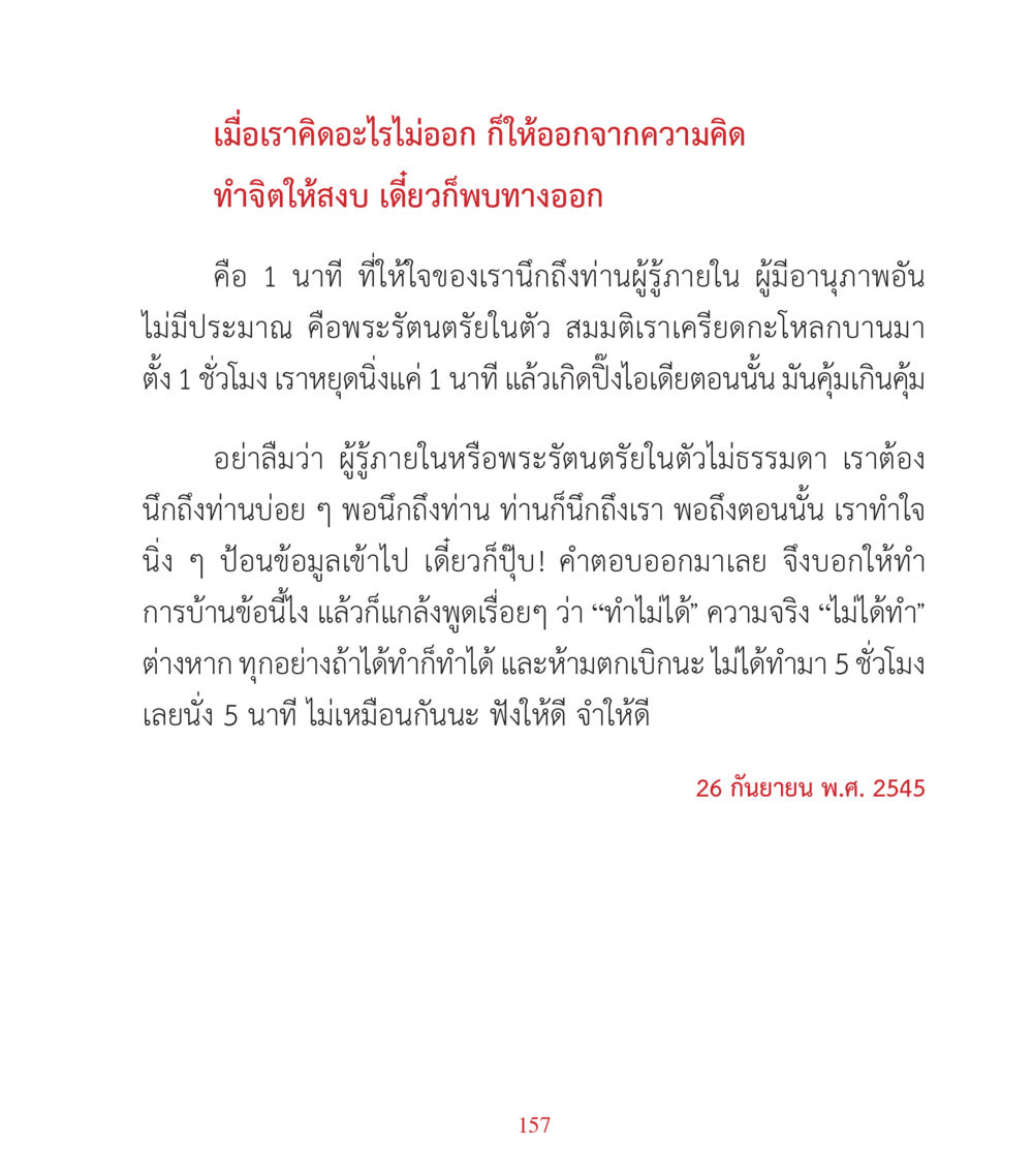 การค้นหาความสงบในจิตใจ คำสอนคุณครูไม่ใหญ่ เล่ม 3 หน้า 157