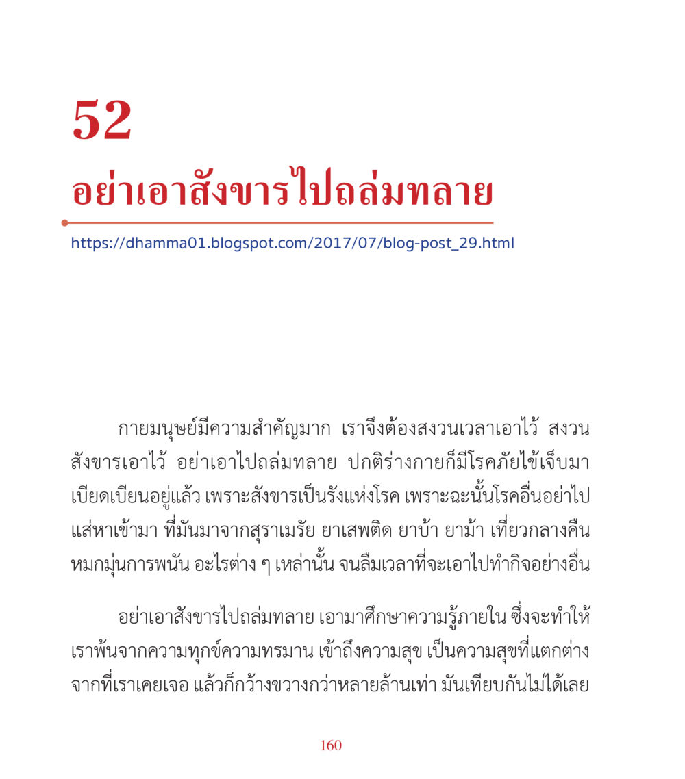 การสงวนสังขารและการหาความรู้ภายใน คำสอนคุณครูไม่ใหญ่ เล่ม 3 หน้า 160