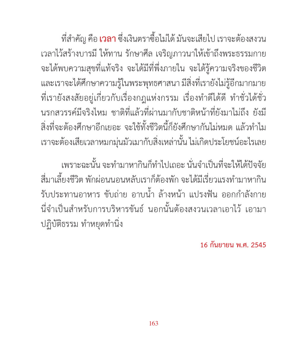 ความสำคัญของเวลาในการสร้างบารมี คำสอนคุณครูไม่ใหญ่ เล่ม 3 หน้า 163