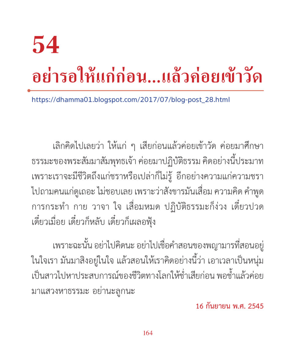 อย่ารอให้แก่...แล้วค่อยเข้าวัด คำสอนคุณครูไม่ใหญ่ เล่ม 3 หน้า 164