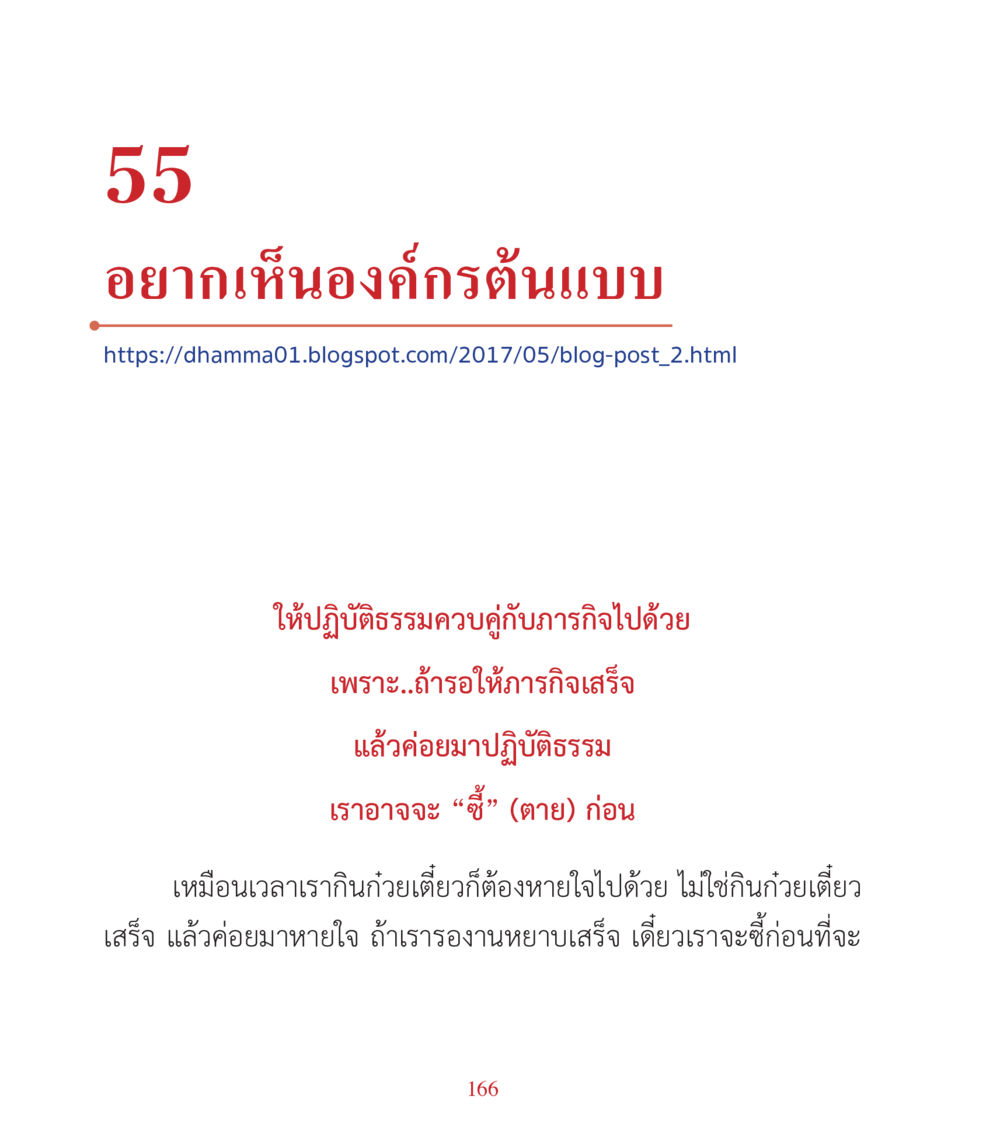 องค์กรต้นแบบในการอภิฏัธรรม คำสอนคุณครูไม่ใหญ่ เล่ม 3 หน้า 166