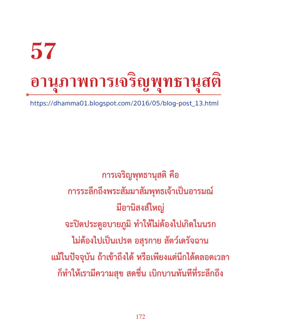 อนุภาพการเจริญพุทธานุสบติ คำสอนคุณครูไม่ใหญ่ เล่ม 3 หน้า 172