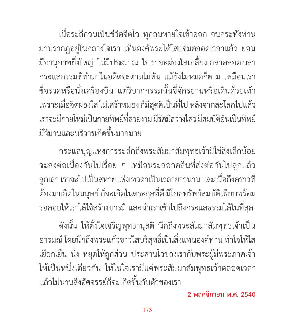 การระลึกถึงพระสัมมาสัมพุทธเจ้า คำสอนคุณครูไม่ใหญ่ เล่ม 3 หน้า 173
