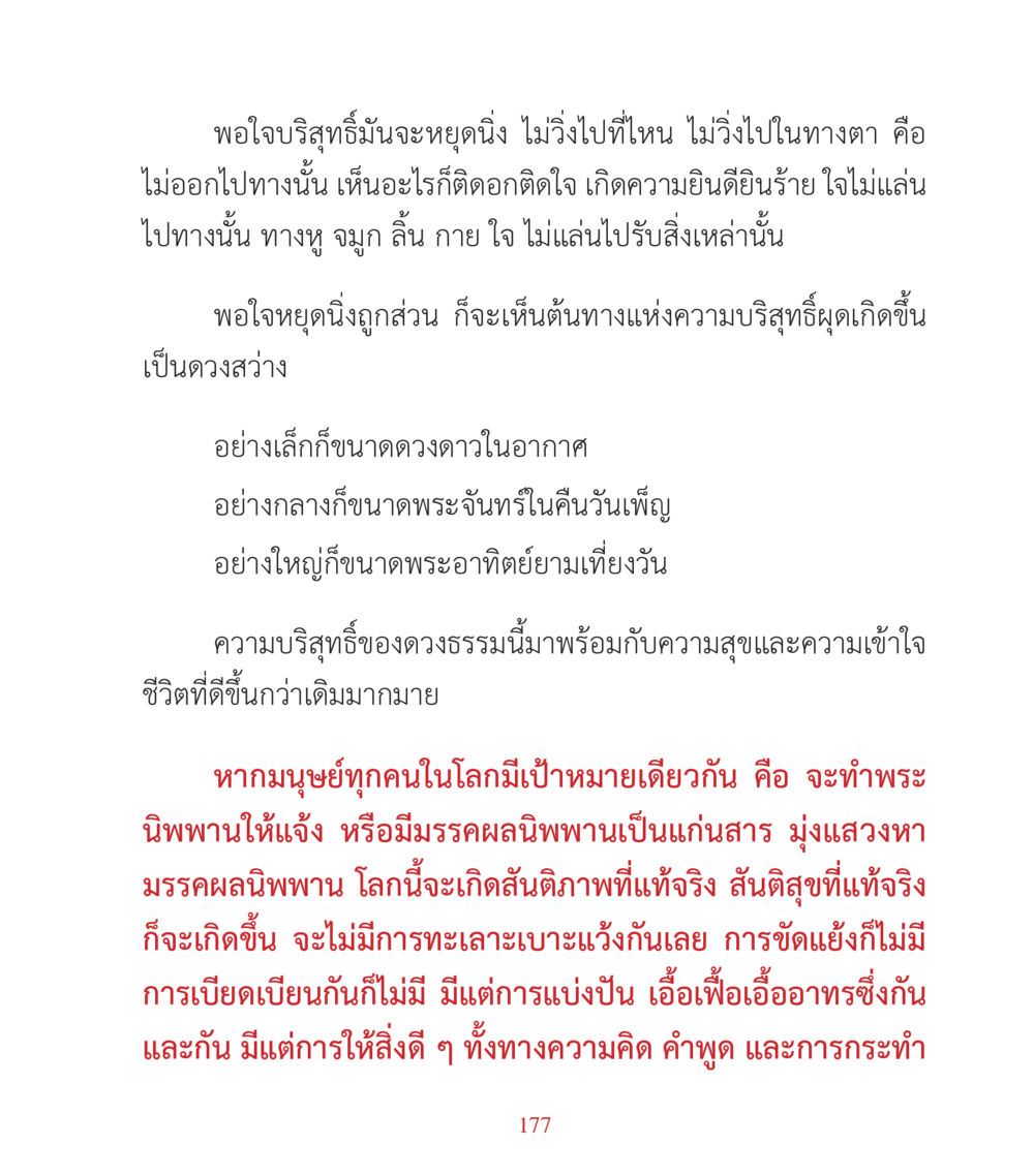 ความสุขและความบริสุทธิ์ในชีวิต คำสอนคุณครูไม่ใหญ่ เล่ม 3 หน้า 177