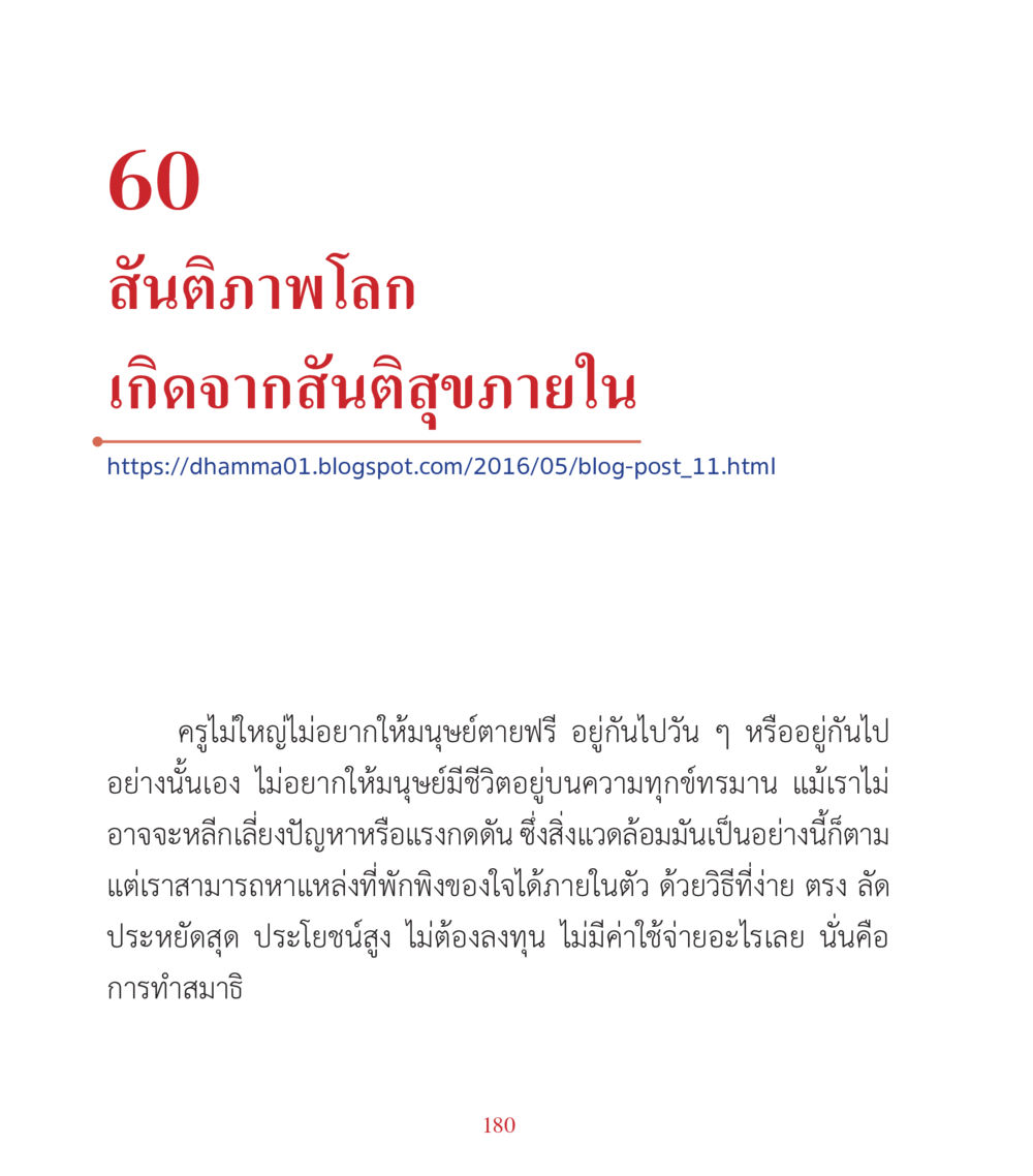 สัมติภาพโลกและการทำสมาธิ คำสอนคุณครูไม่ใหญ่ เล่ม 3 หน้า 180